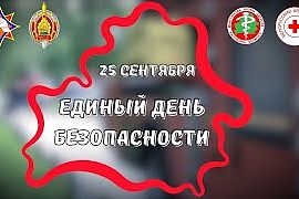 25 сентября Единый день безопасности