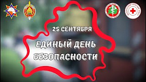 25 сентября Единый день безопасности